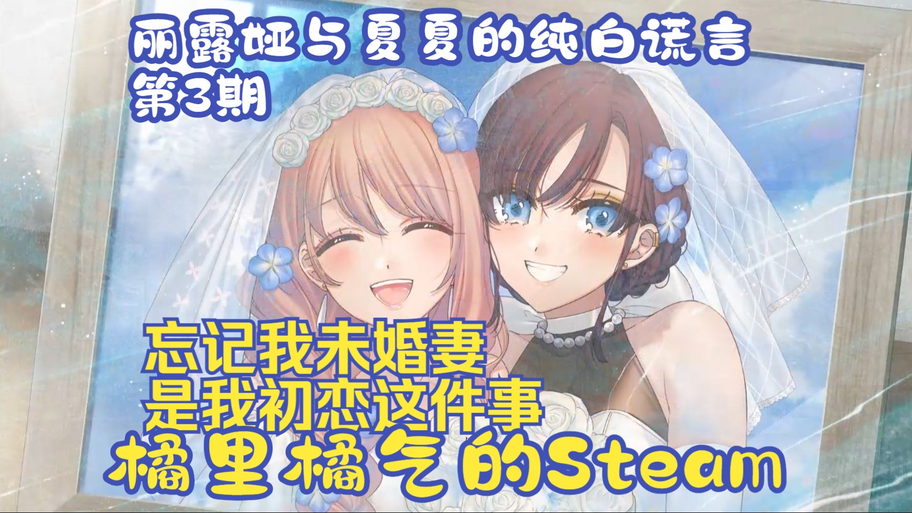 [图]《丽露娅与夏夏的纯白谎言》03 我的初恋就是我的老婆！- Steam百合