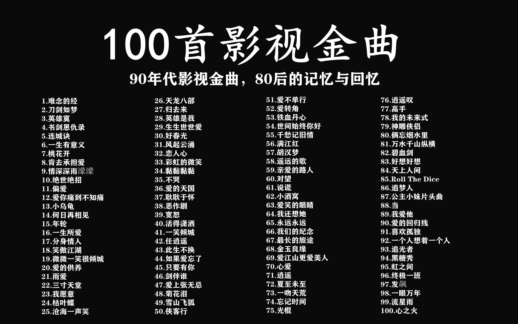 [图]【影视金曲】90年代影视金曲，80后的记忆与回忆：听到这些经典，想起了那个时候的美好回忆。