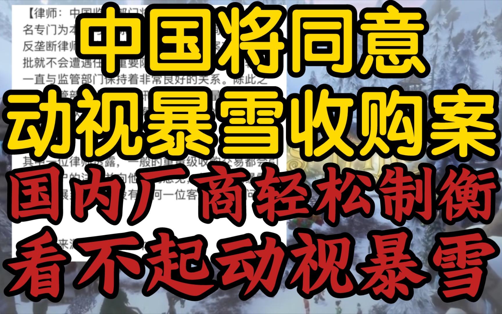 【中国将同意动视暴雪收购案,国内厂商轻松制衡】《国内厂商都不咨询此事,手游最赚钱,眼里没动暴》网络游戏热门视频