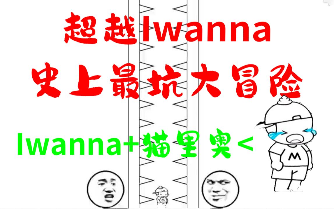 [图]Iwanna和猫里奥加起来都比不过这款坑爹游戏！！！