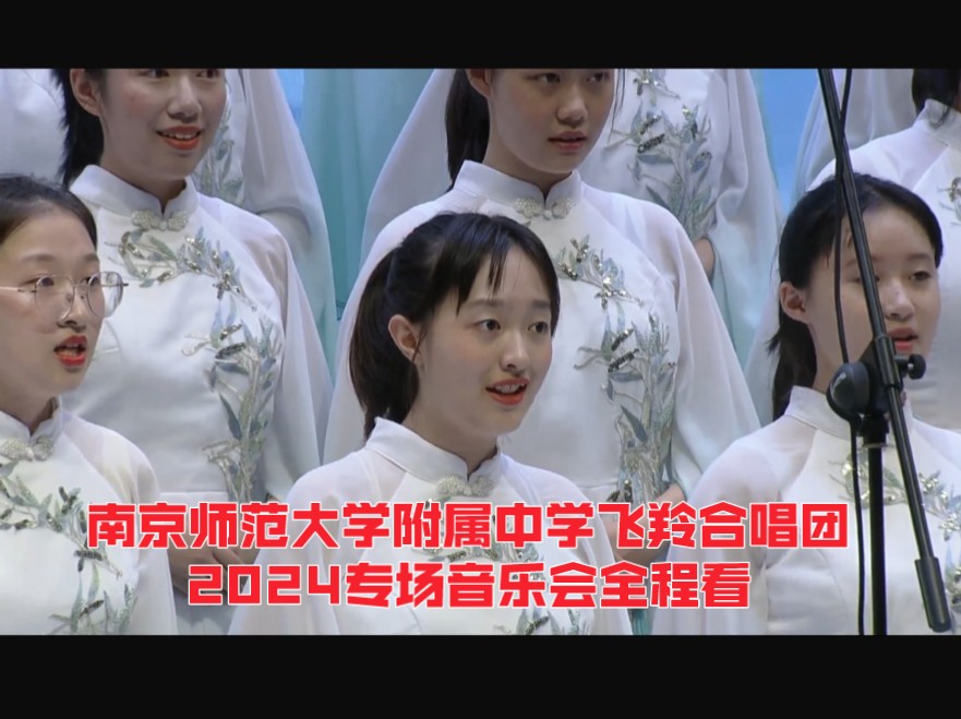 南京师范大学附属中学飞羚合唱团2024专场音乐会全程看(节目单见评论