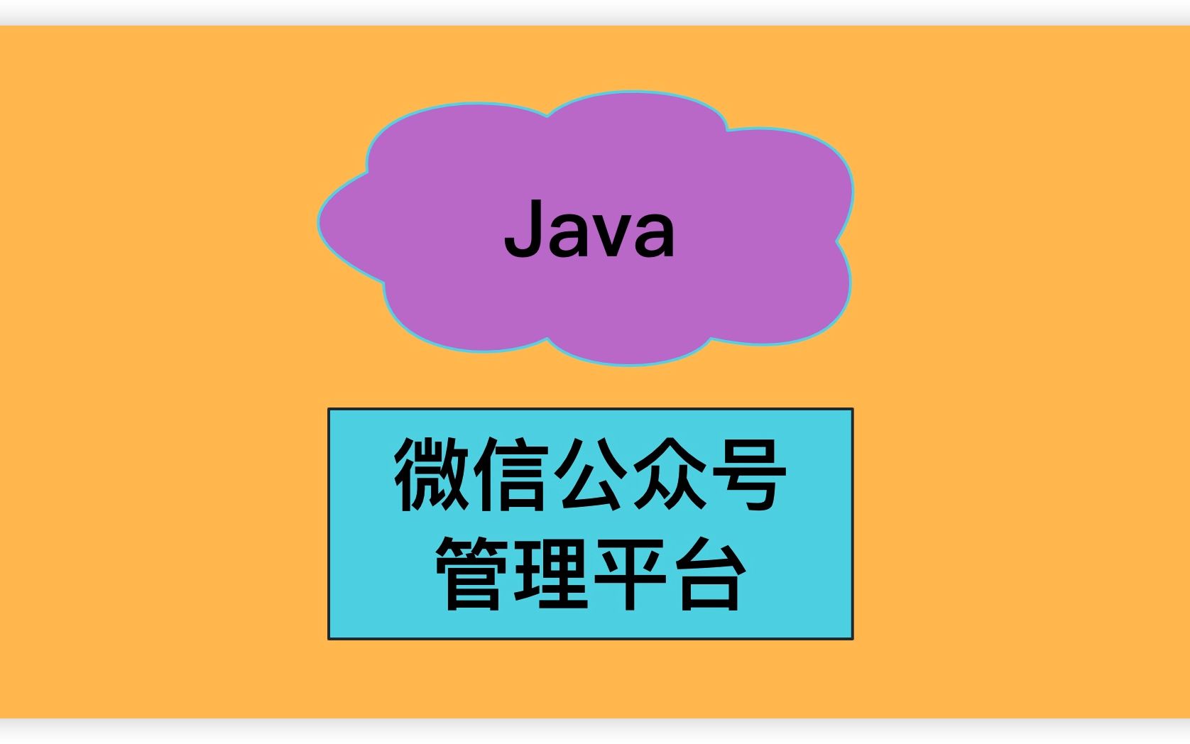 Java项目微信公众号管理平台哔哩哔哩bilibili