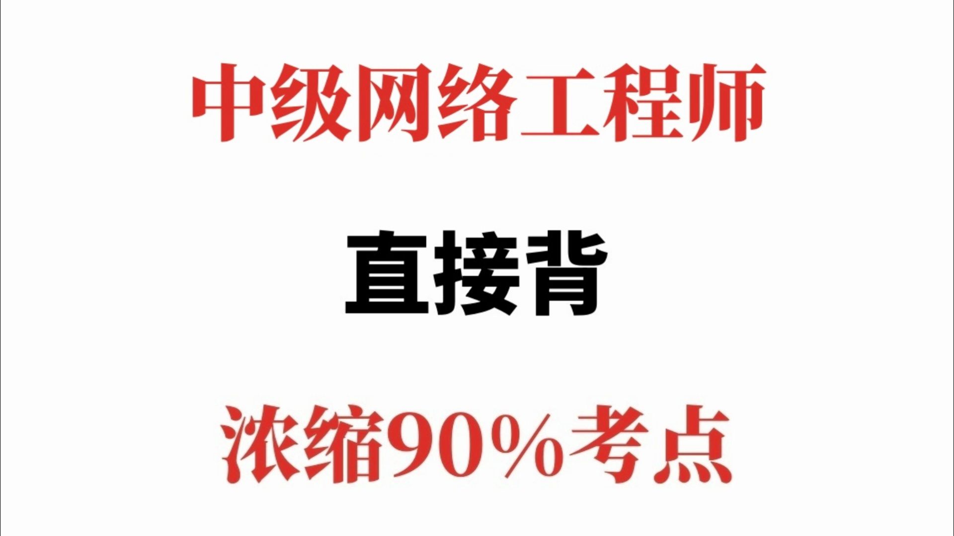 突然不急24年软考网络工程师了,原来就这十几页重点!哔哩哔哩bilibili