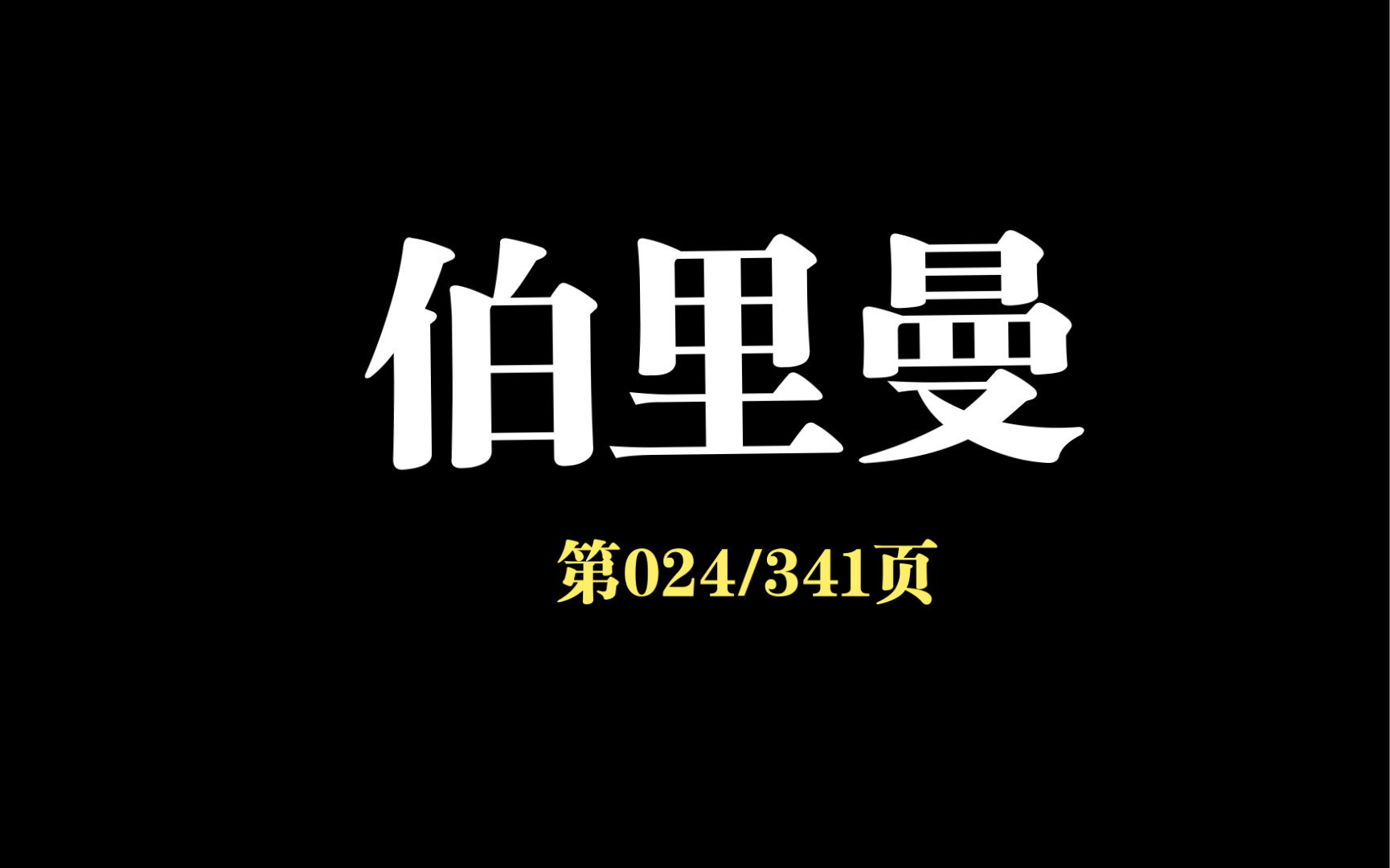 [图]拆书磨笔：当你着手去造型 行人与钟摆一理 平衡跟韵律何求