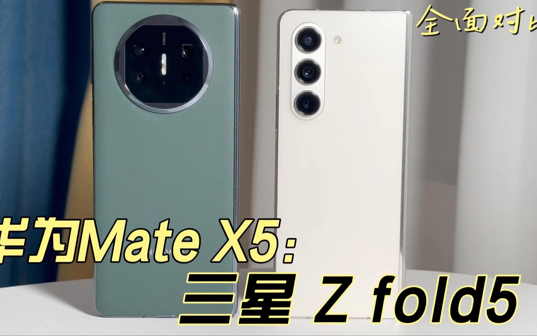 [图]华为Mate X5典藏版与三星 Z fold5怎么选？它俩就不是一种产品！