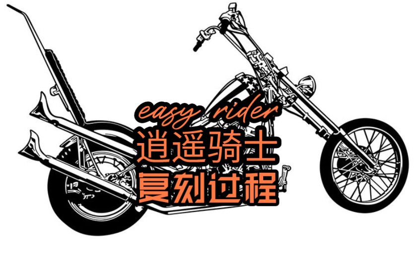 [图]（生肉）Easy Rider逍遥骑士chopper复刻过程