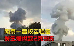 Tải video: 南京一高校实验室发生爆燃致2死9伤，事故原因正在调查中