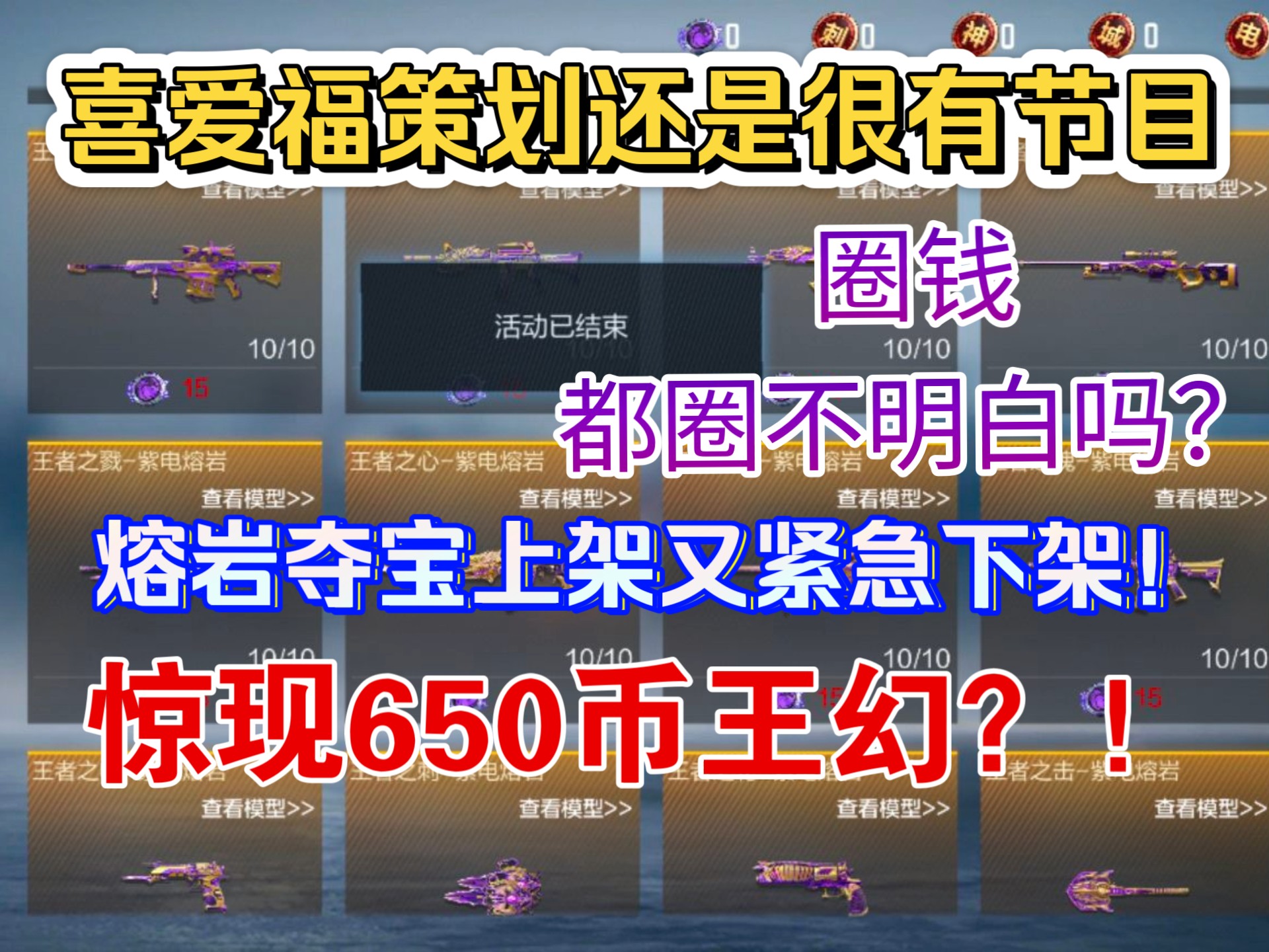 喜爱福策划还是很不错!火山币都没有就上架熔岩夺宝……又紧急下架!网络游戏热门视频