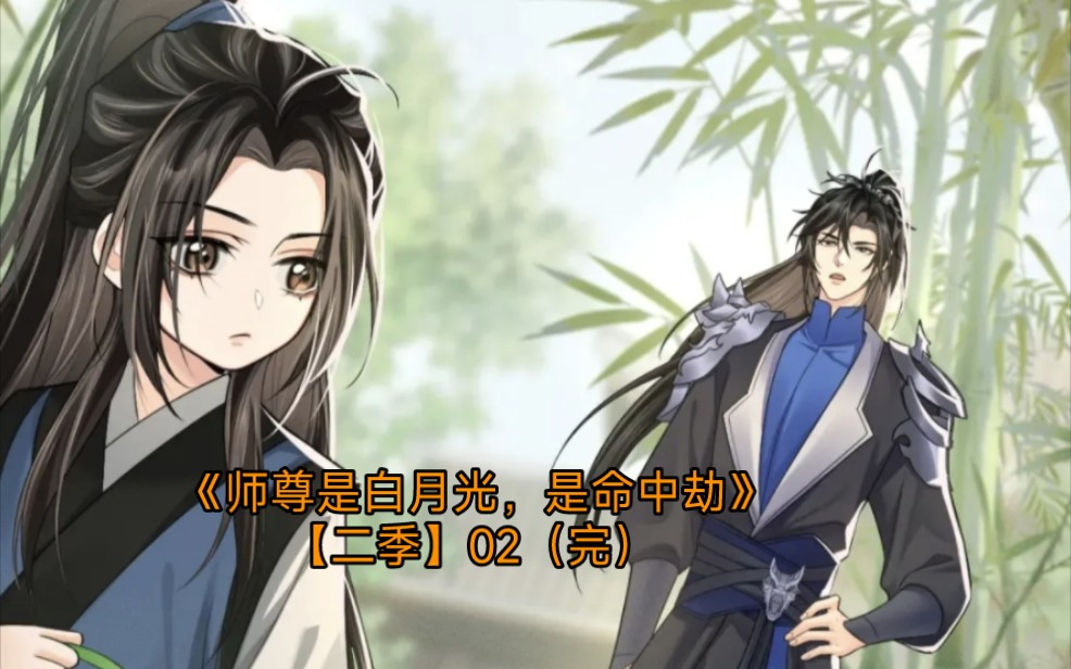 《二哈和他的白月光师尊》【二季】02(完结)配音漫!哔哩哔哩bilibili