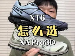 Télécharger la video: Salomon两大热门款之间该怎么选？XT6和XA Pro 3D谁更香