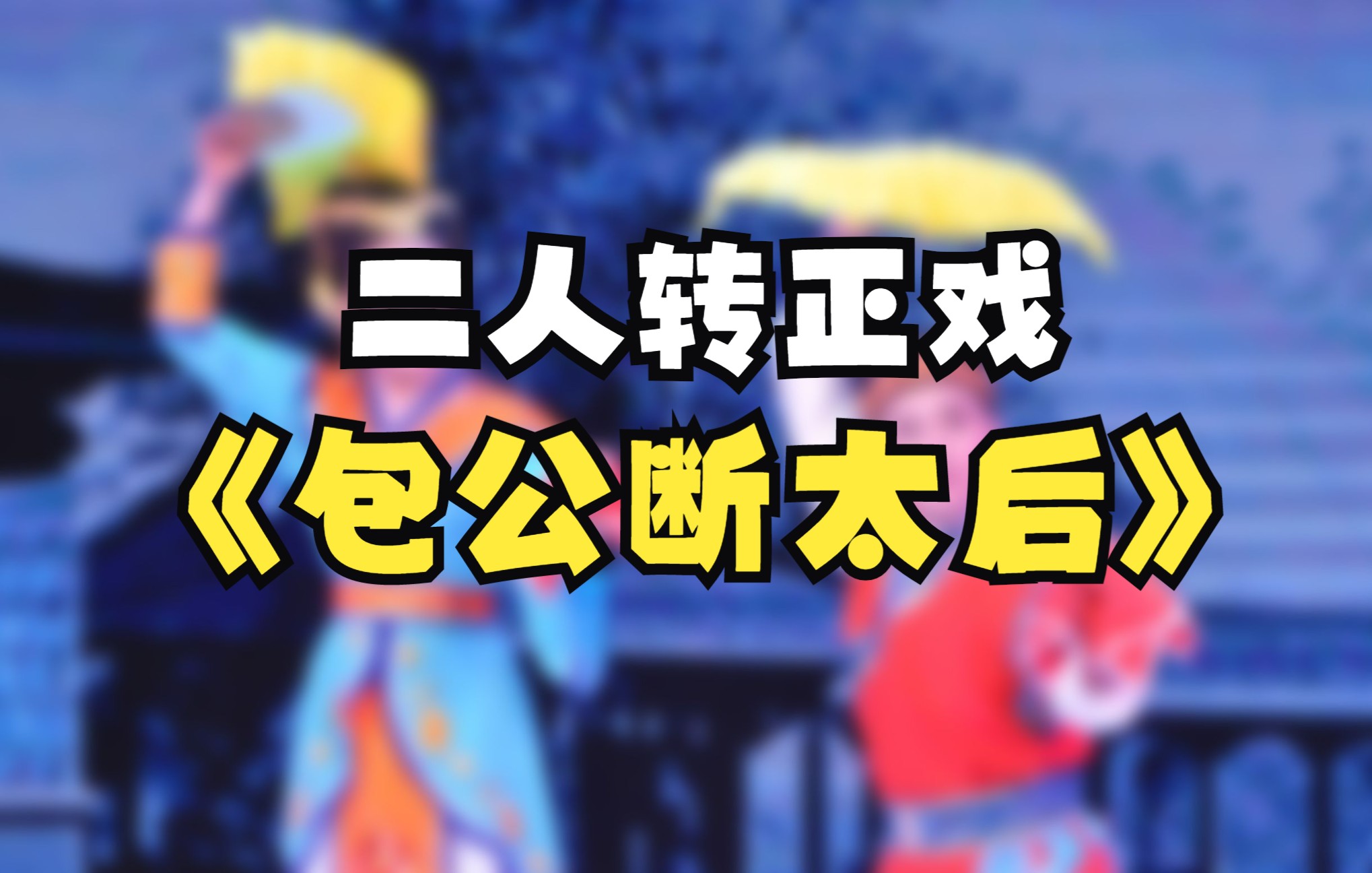 二人转正戏《包公断太后》