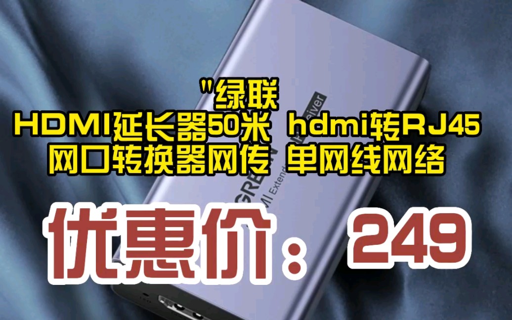 绿联 HDMI延长器50米 hdmi转RJ45网口转换器网传 单网线网络高清传输信号放大器视频转换器 HDMI延长器50米 50739 X2303208哔哩哔哩bilibili