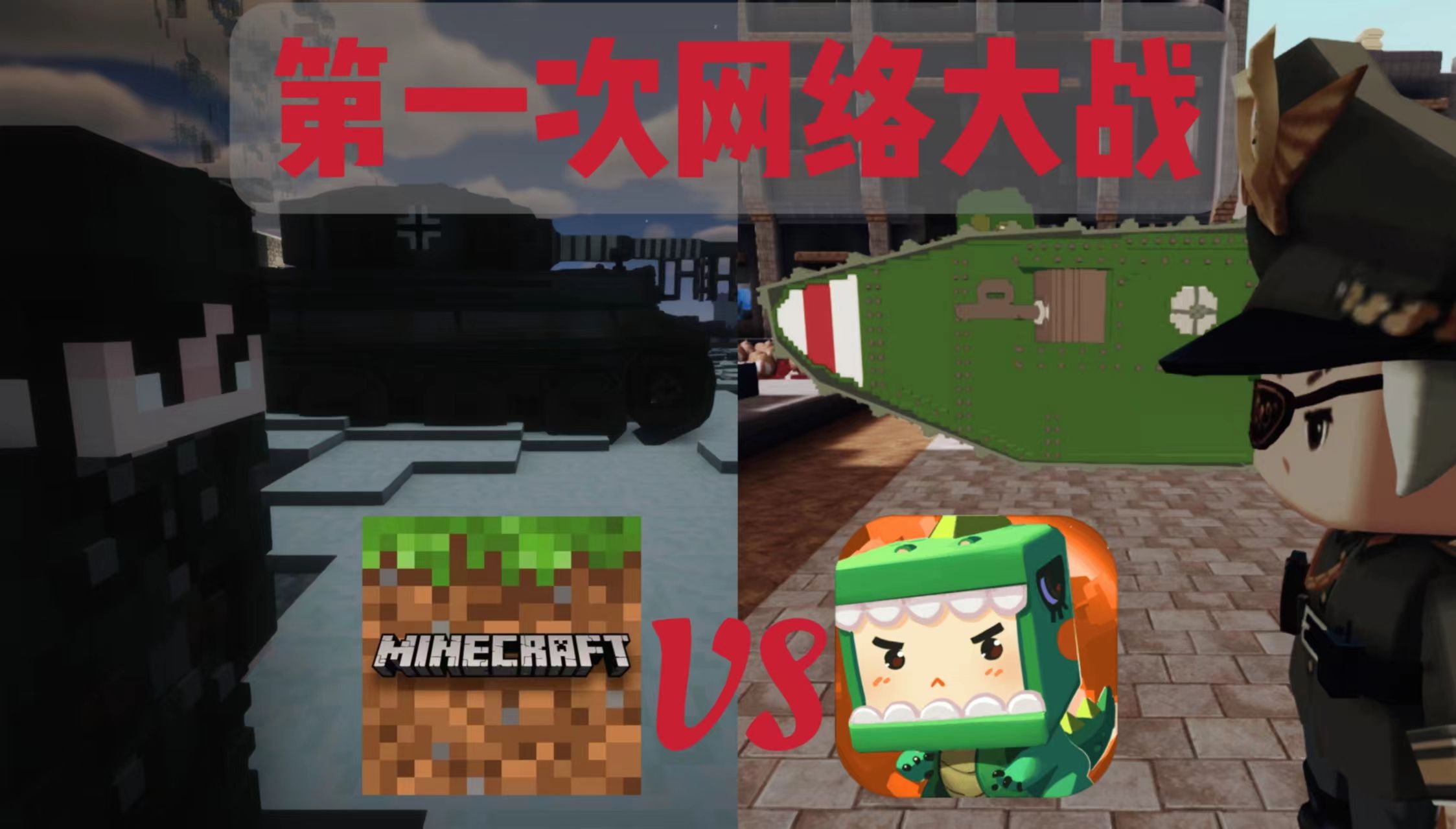 [图]【minecraft短片】用反战片的方式打开第一次网络大战