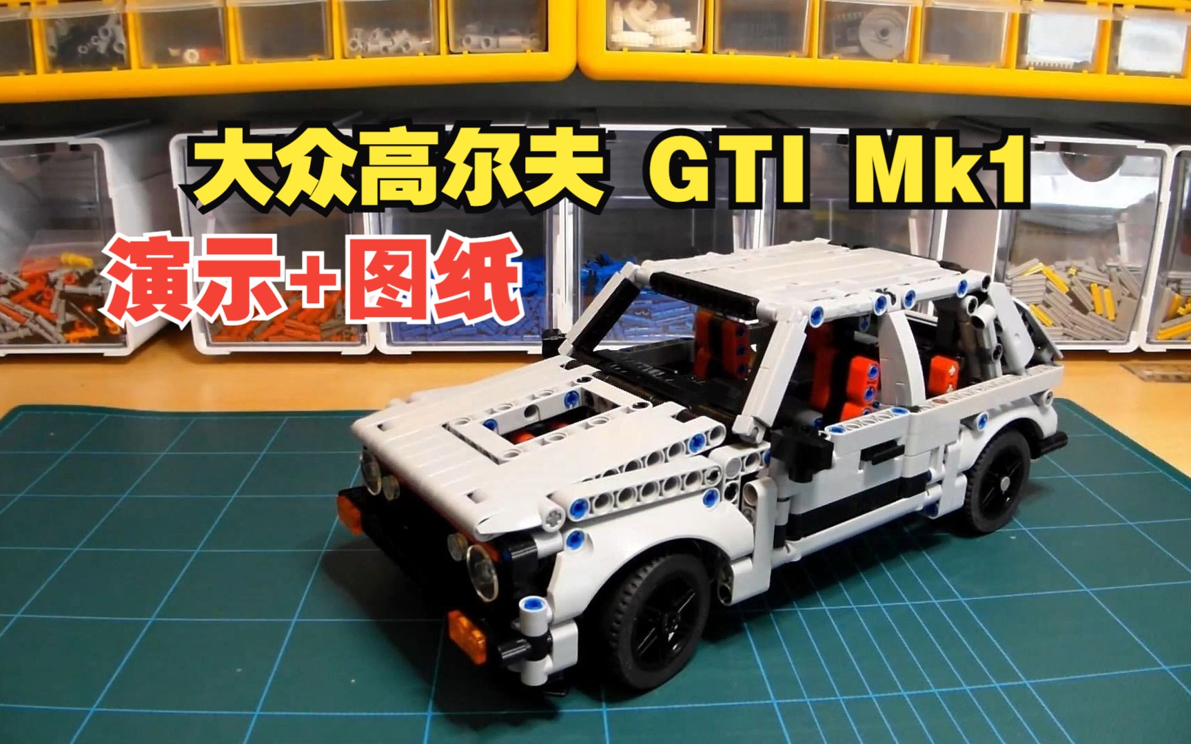 乐高机械组MOC63774 大众高尔夫 GTI Mk1演示+拼搭图纸,乐高科技组MOC免费图纸,LEGO Technic,云拼砌,感受细节,体验拼砌,减压视频哔哩哔...