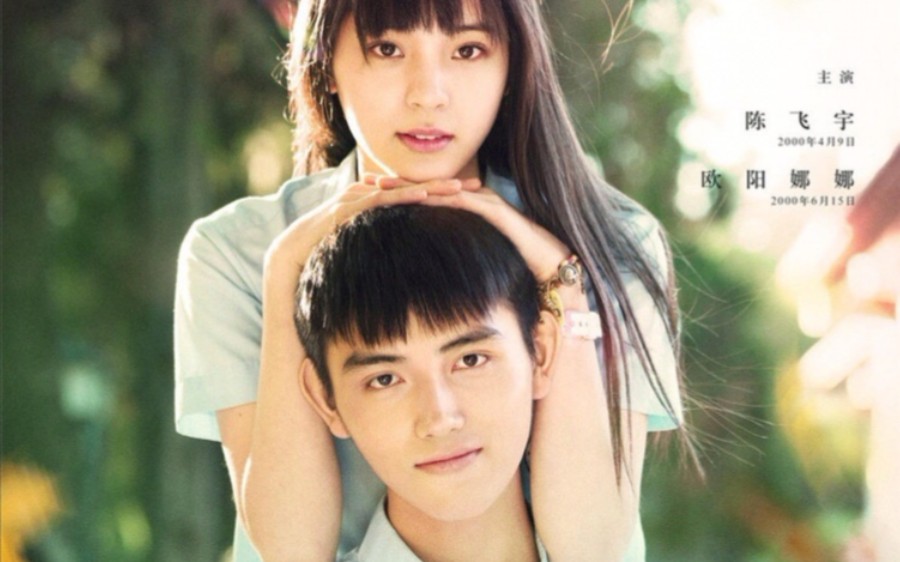 欧阳娜娜陈飞宇段柏文于池子mylove剧情向