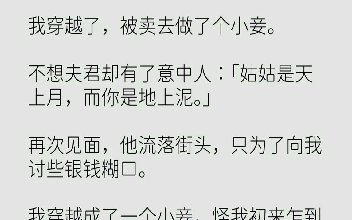 【完结文】我穿越了,被卖去做了个小妾.不想夫君却有了意中人:「姑姑是天上月,而你是地上泥.」再次见面,他流落街头,只为了向我讨些...哔哩哔...