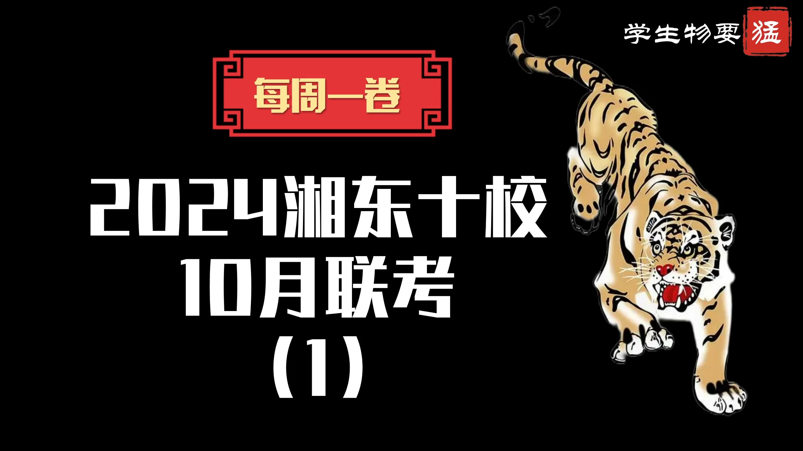 2025届高考生物每周一卷系列课程第5弹:2024湘东十校10月联考选择题讲解哔哩哔哩bilibili