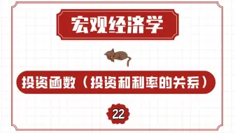 【宏观经济学】投资函数（投资和利率的关系）