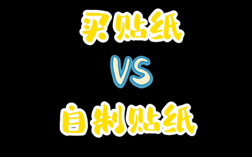 买贴纸vs自制贴纸|手账er日常哔哩哔哩bilibili