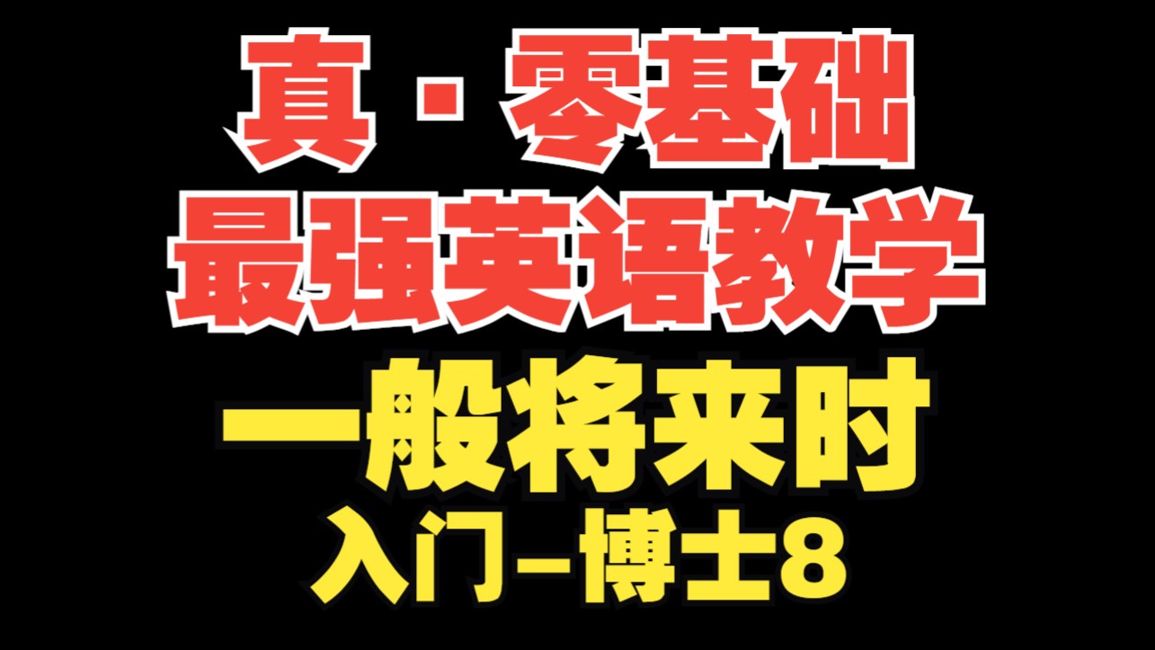 【真ⷩ›𖥟𚧡€最强英语教学第8期】一般将来时【入门博士】哔哩哔哩bilibili