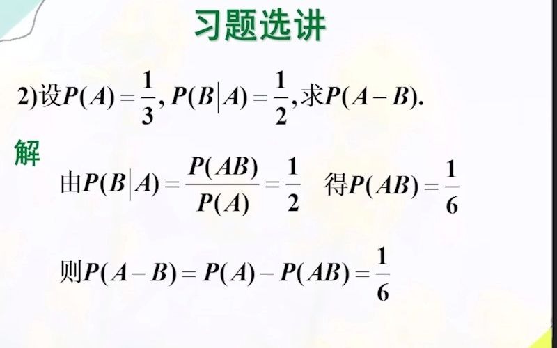 [图]概率统计 1.3节-事件概率的计算2