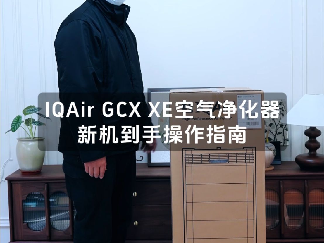 IQAir GCX XE空气净化器操作指南哔哩哔哩bilibili