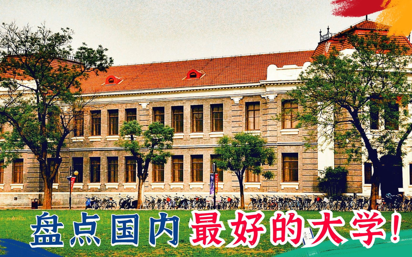 盘点国内最好的大学,除了清华北大,这些大学也可以选择!哔哩哔哩bilibili