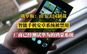 Télécharger la video: 俄罗斯：由于美国制裁，俄罗斯手机安卓系统被禁用，厂商开始测试鸿蒙系统