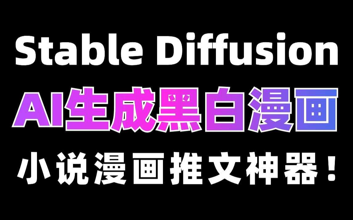 【Stable Diffusion】2分钟学会制作黑白漫画!小说漫画推文素材直接搞定!赚钱so easy!哔哩哔哩bilibili