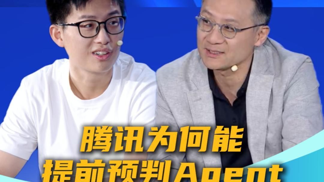 6月5日·北京，2026腾讯云 AI 产业应用大会上，腾讯首席 AI 科学家姚顺雨与腾讯高管汤道生进行对谈，汤道生揭秘 Agent 最新思考！ #姚顺雨 #汤道生 #人工智