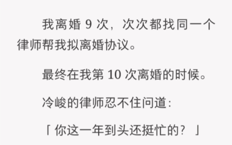 [图]我离婚 9 次，次次都找同一个律师帮我拟离婚协议……zhihu《职业为妻子》