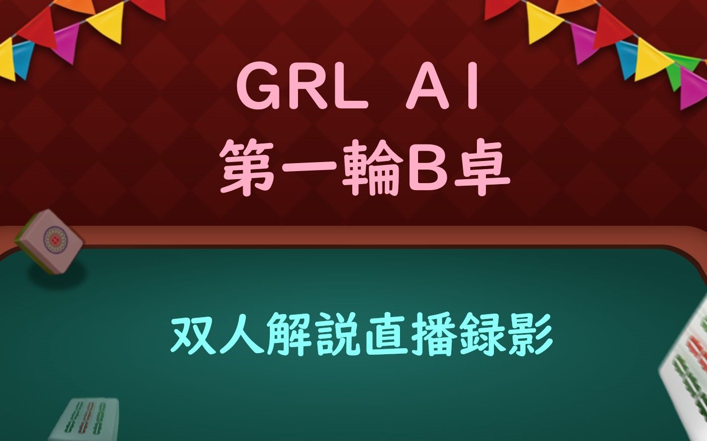 「Shinoi」广州立直麻将联盟(GRL)A1第一轮B桌双人解说录影哔哩哔哩bilibili