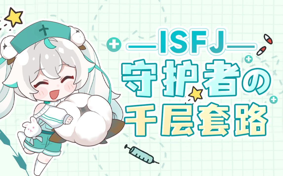 【oc手书】ISFJ小护士的千层套路哔哩哔哩bilibili