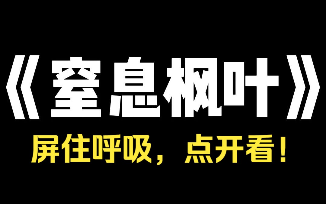 小说推荐~《窒息枫叶》我曾办过一桩骇人的案子. 女孩失踪了七天,被找到时,尸体埋藏在层层叠叠的红枫叶里. 千千万万片红枫叶里,有 325 片上手写着...