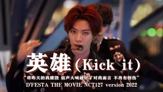 【NCT127】四中心你能不能看一看以前SM的妆造啊，精致和独特像是上辈子的事了😱丨“纠缠不已的家伙 你只要看着就行了”《英雄(Kick It)》