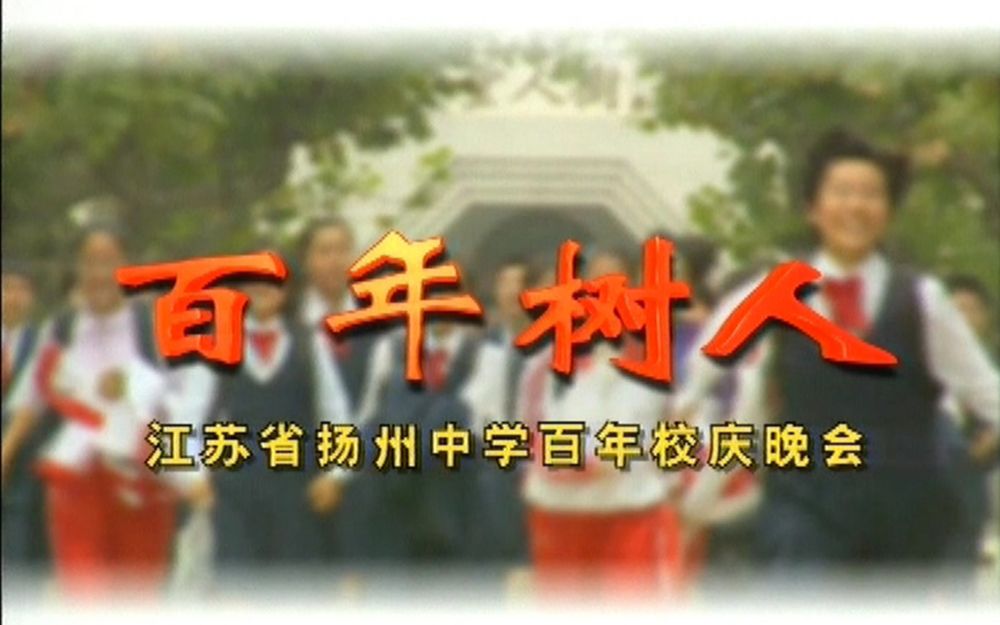 江苏省扬州中学成立100周年文艺演出(2002年)哔哩哔哩bilibili