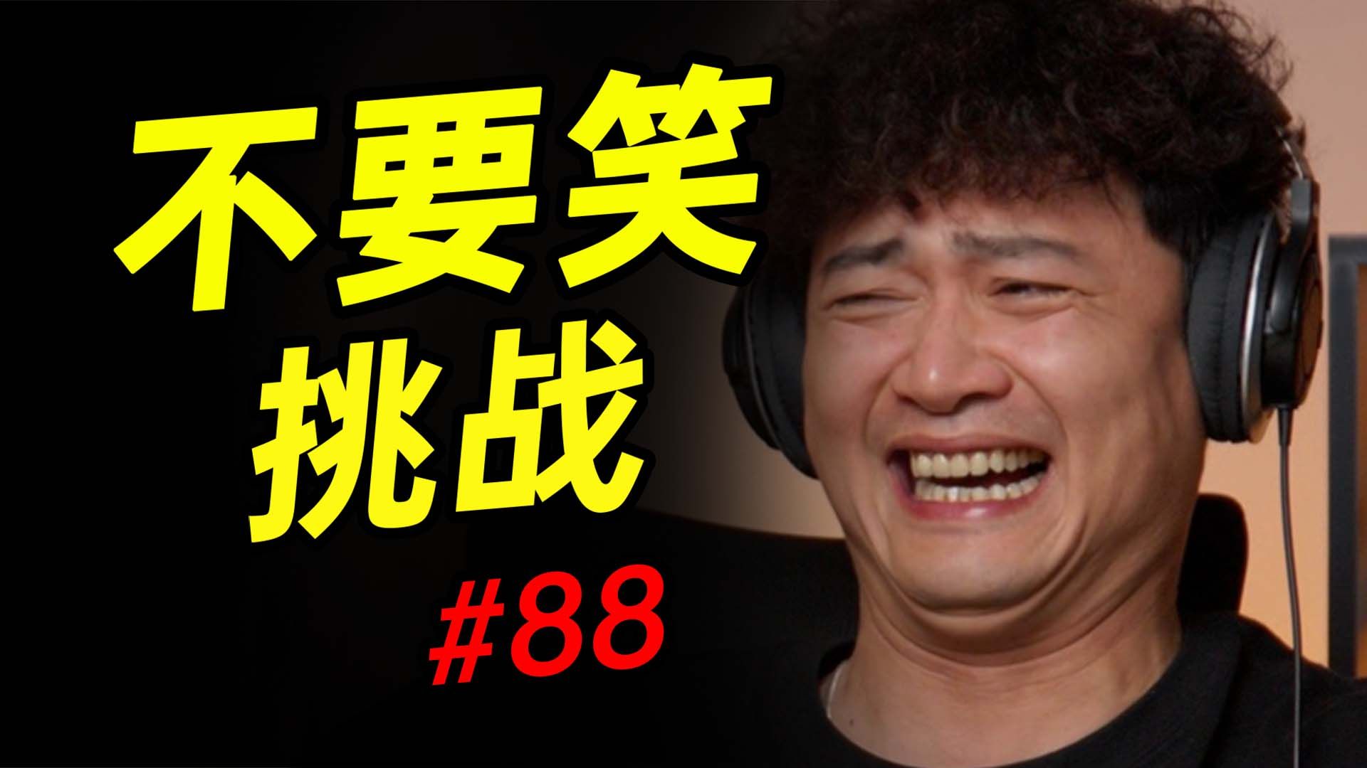 老贝榨级【不要笑挑战】只有5.05%的人能忍得住不笑看到最后！