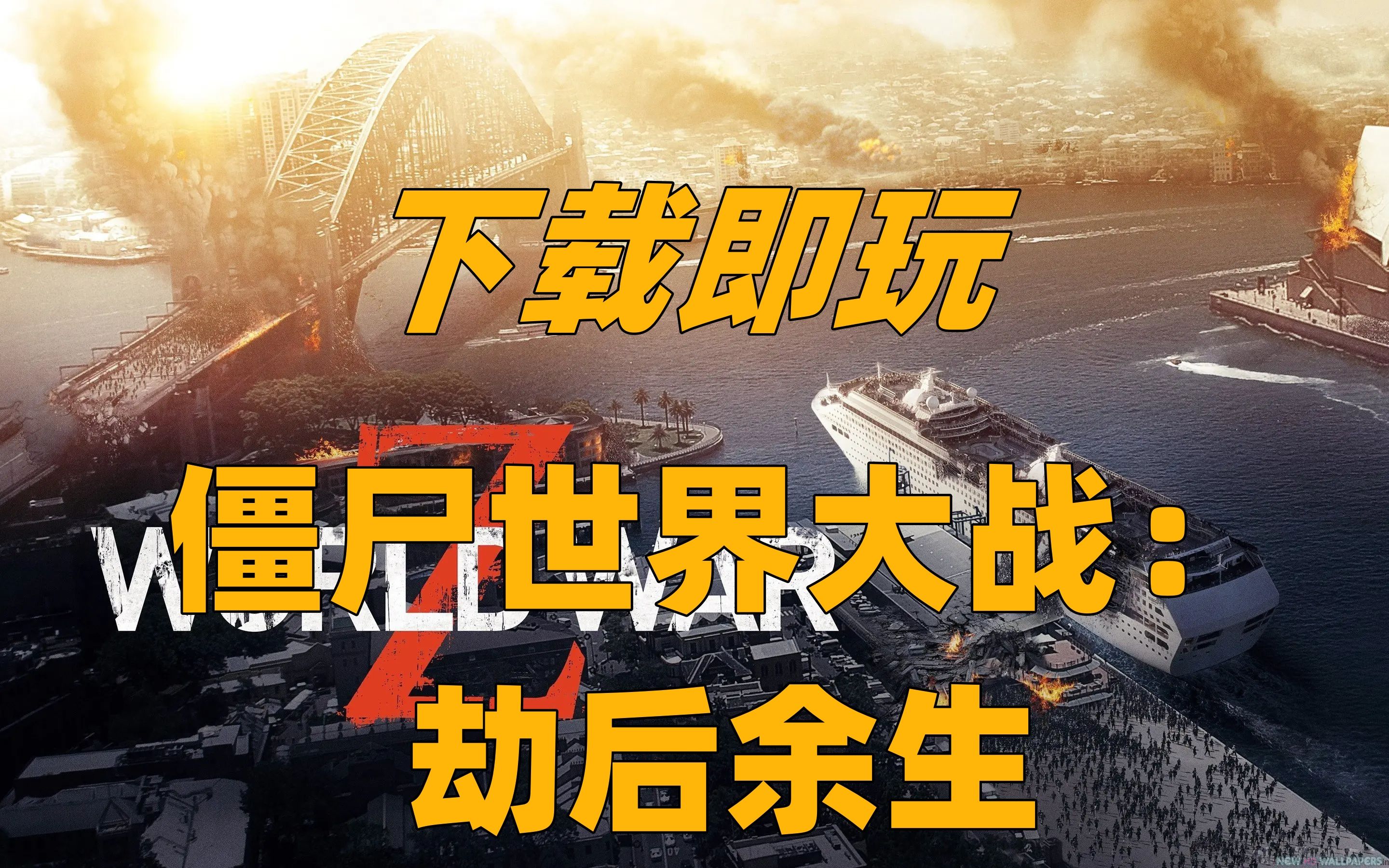 僵尸世界大战:劫后余生 下载即玩