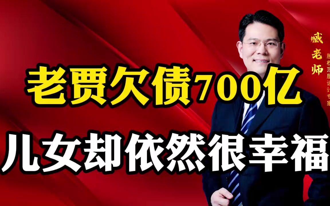 老贾欠债700亿,为啥子女不受影响?学会这招,你也可以哔哩哔哩bilibili