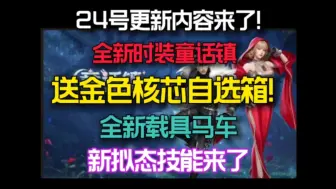 Download Video: 明天更新爆料！送金核芯自选箱！全新马车载具+童话镇时装来了！