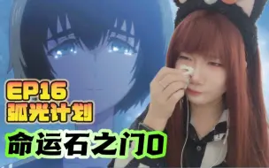 Video herunterladen: 「命运石之门0 reaction」EP16：心疼每一个人o(╥﹏╥)o