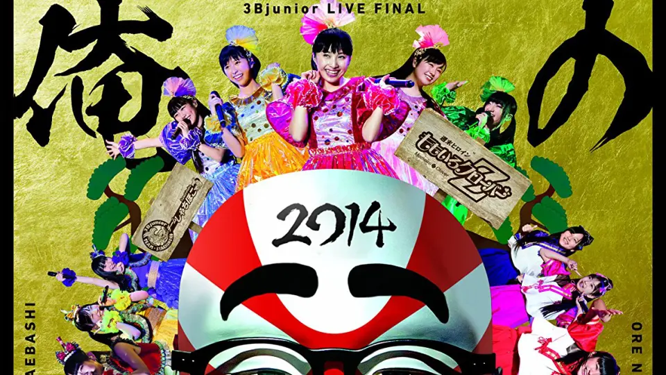 3Bjunior LIVE FINAL 俺の藤井 2014 Making_哔哩哔哩_bilibili