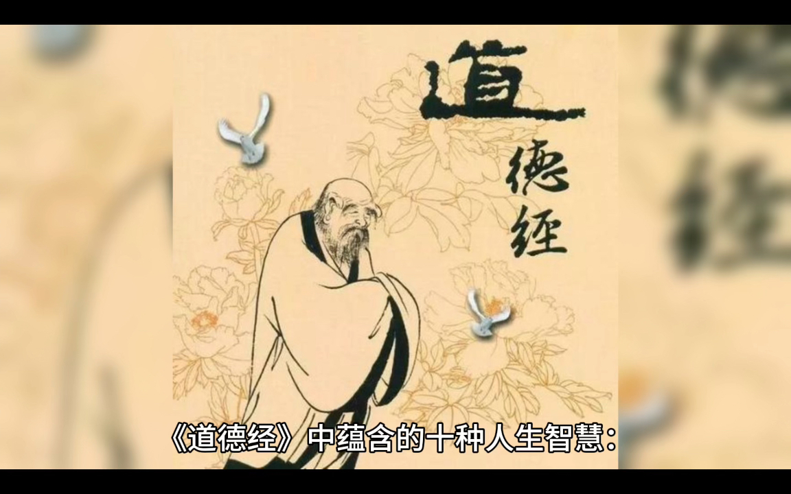 道德经:人生智慧的哲学之美