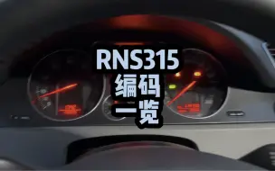 Download Video: rns315都有哪些编码