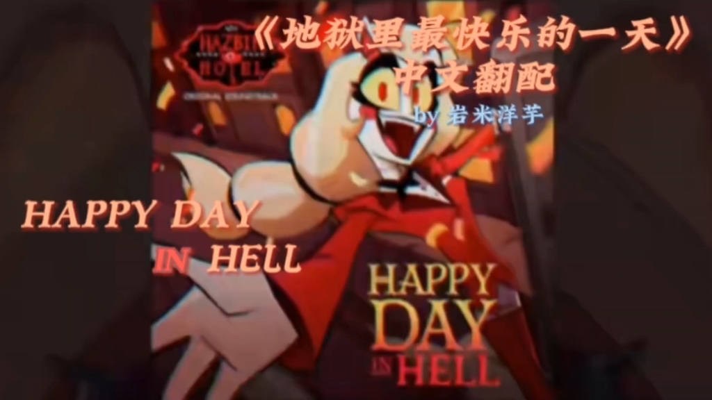 [图]【地狱客栈中文翻配/有码版】《地狱里最快乐的一天》HAPPY DAY IN HELL!