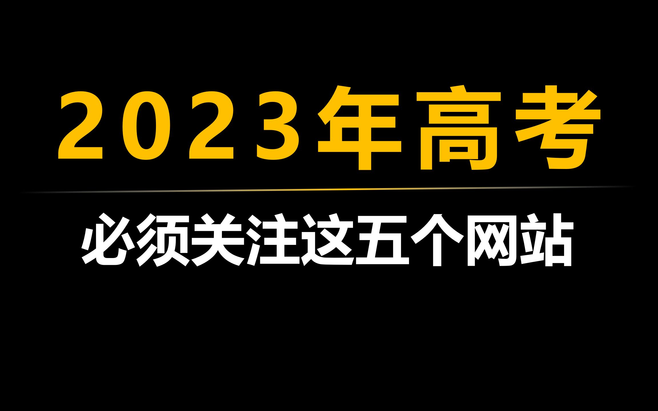 2023年高考考生家长,必须要持续关注的五个网站!哔哩哔哩bilibili