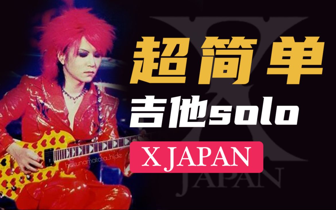 [图]X JAPAN《Endless Rain》无尽的雨，电吉他SOLO 超简单～超经典！