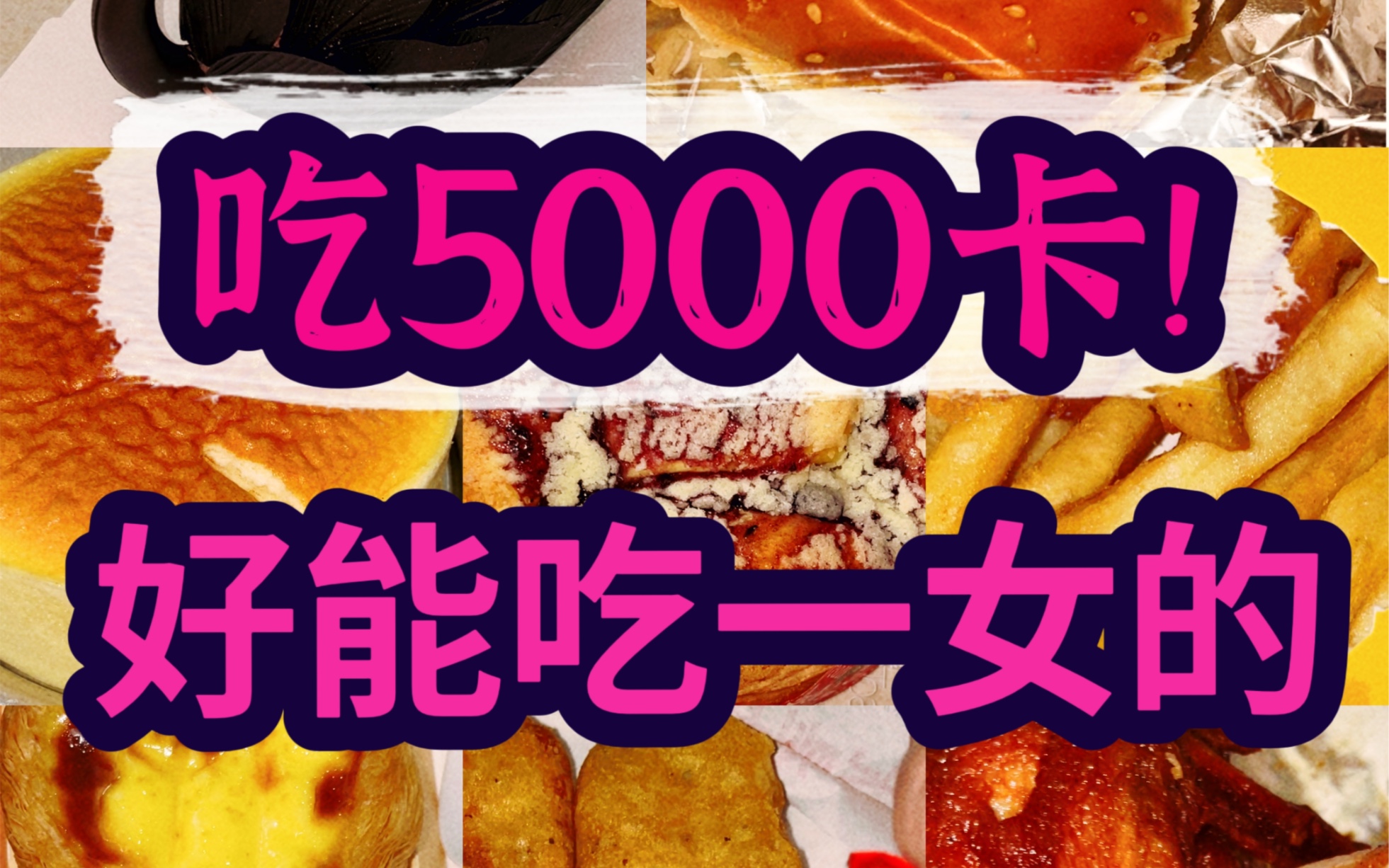 吃5000卡?好能吃一女的!哔哩哔哩bilibili