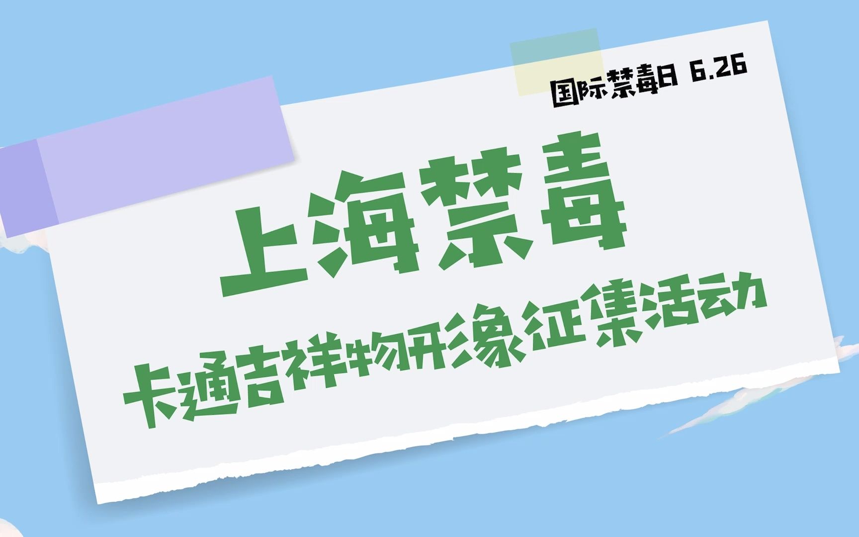 等你来参加!“上海禁毒”卡通吉祥物形象征集活动开始啦!哔哩哔哩bilibili