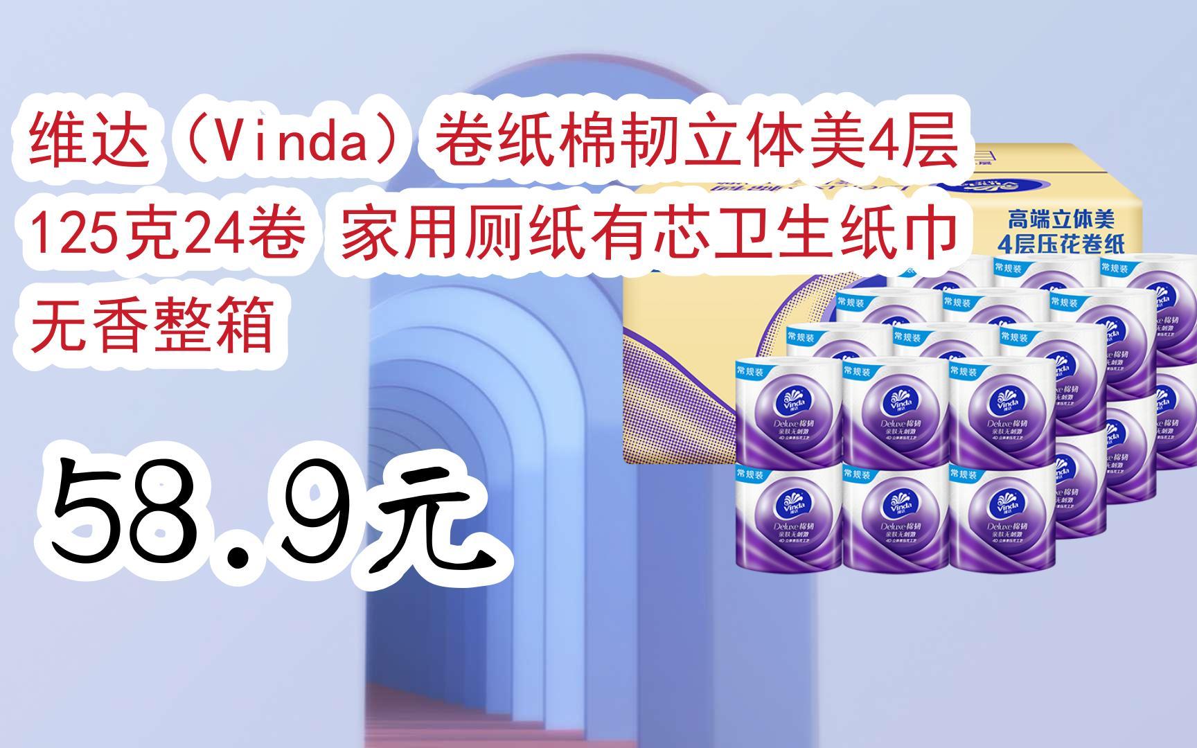 【扫码领取双十一特价】 维达(vinda)卷纸棉韧立体美4层125克24卷